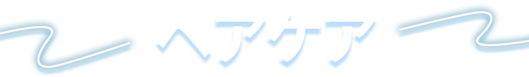 ヘアケア