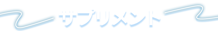 サプリメント
