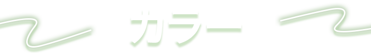 カラー