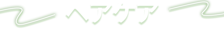 ヘアケア