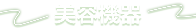 美容機器