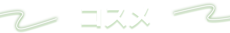 コスメ