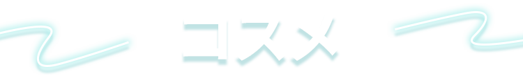 コスメ