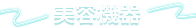 美容機器