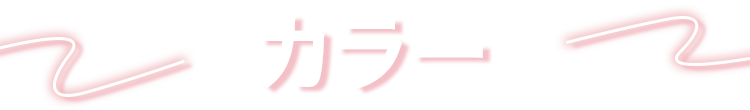 カラー