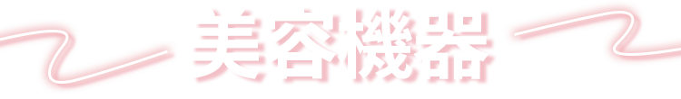 美容機器