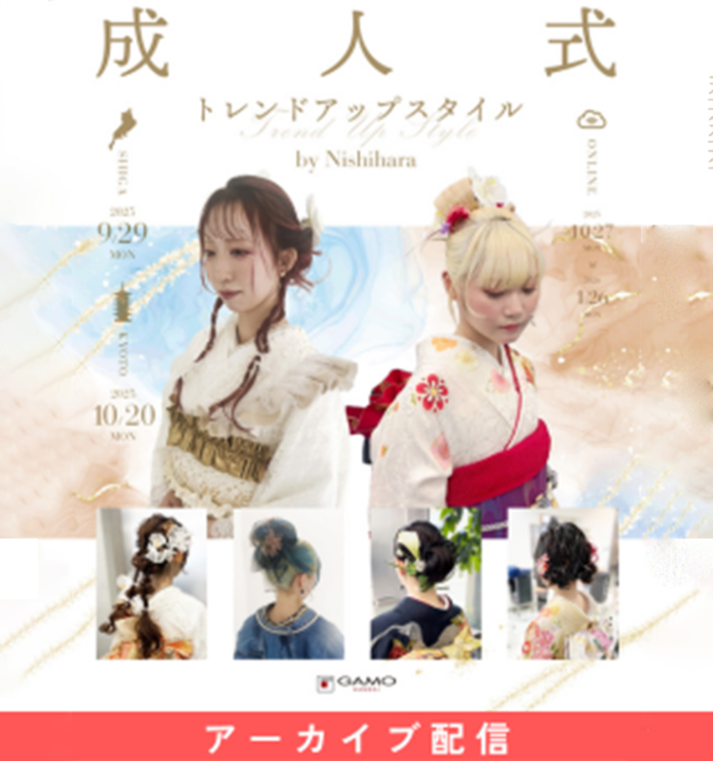 [配信] 成人式 Trend Up Style 2025 by NISHIHARA 幹部講師