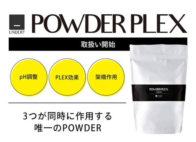 パウダープレックス 取扱開始