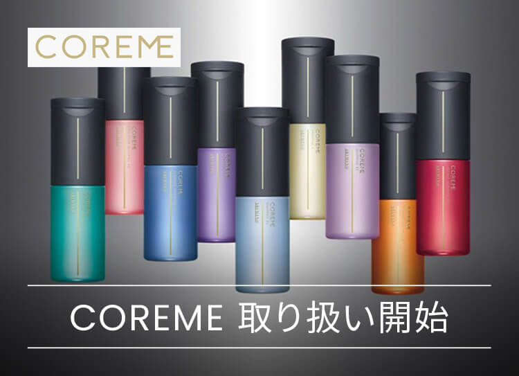 COREME お取り扱い開始