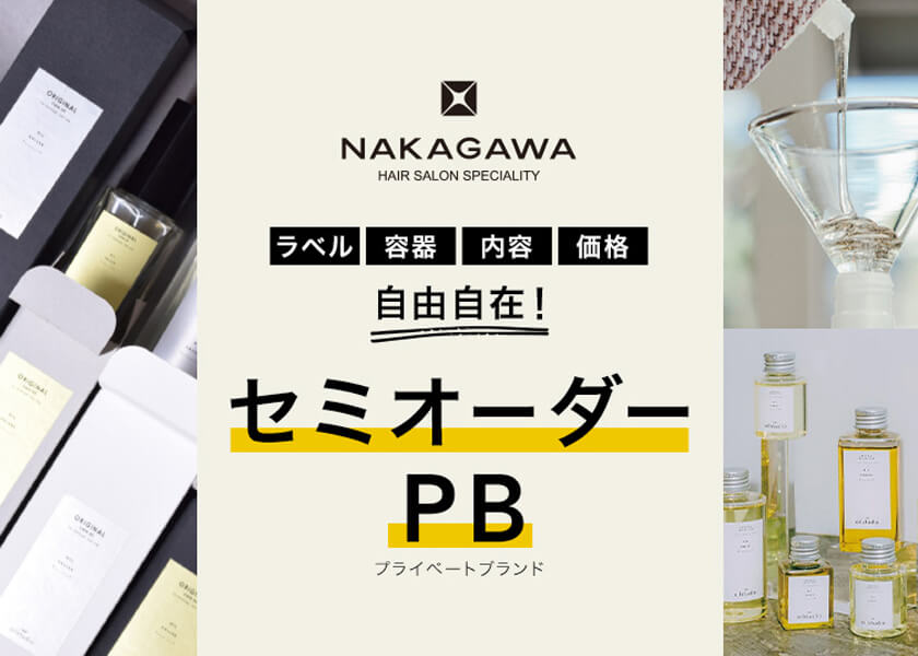 NAKAGAWA セミオーダープライベートブランド