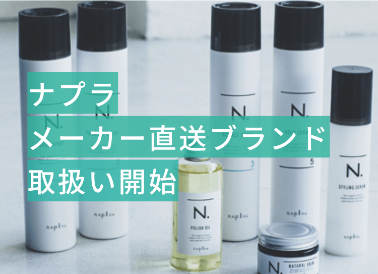 ナプラ メーカー直送ブランド 取扱開始