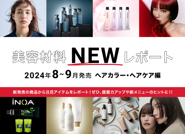 2024美容材料NEWレポート8~9月発売ヘアカラー・ヘアケア編