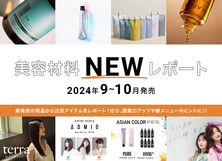 2024美容材料NEWレポート9~10月発売