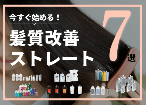 低ダメージで仕上がり自然！今すぐ始める話題の髪質改善ストレート7選｜2025年最新版