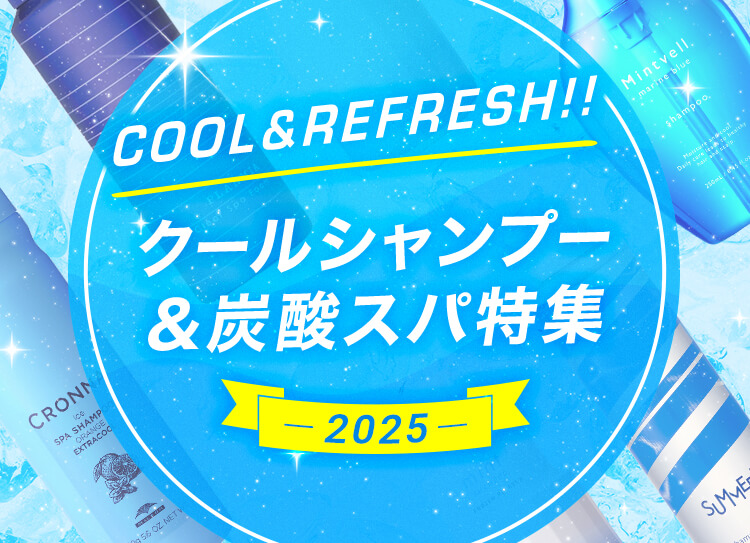 2025年版｜美容室専売クールシャンプー&炭酸シャンプー ランキング！