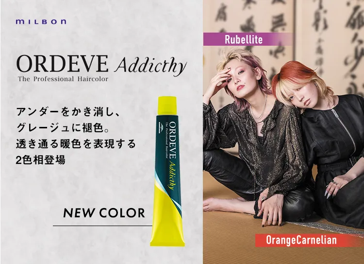 アディクシー新色デビュー