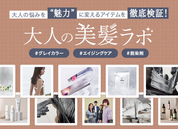 大人の美髪ラボ（ログイン前）