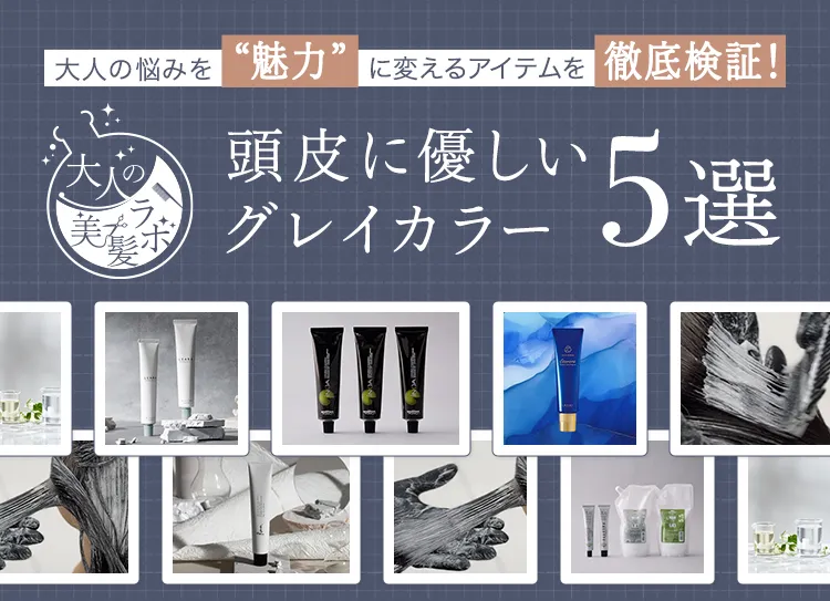頭皮に優しいグレイカラー5選/大人の美髪ラボ（FS）