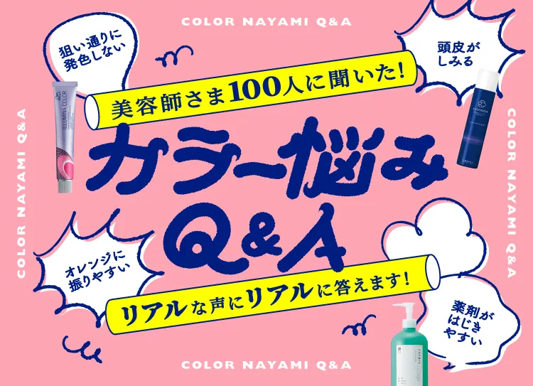 カラー悩みQ&A（クーポンなし）