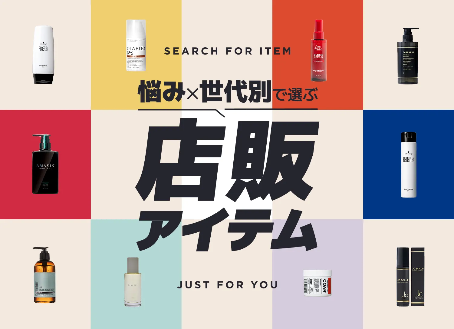 ヘアケア店販企画