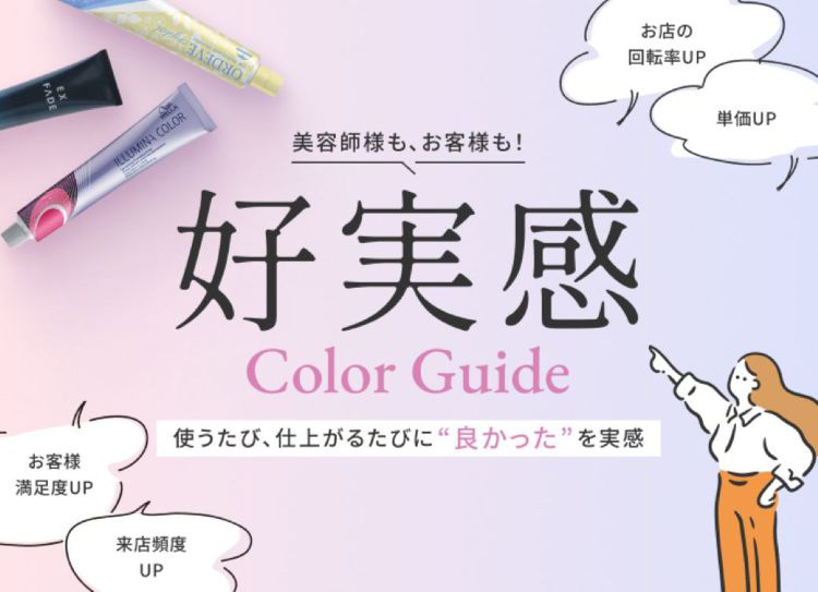 好実感カラーガイド