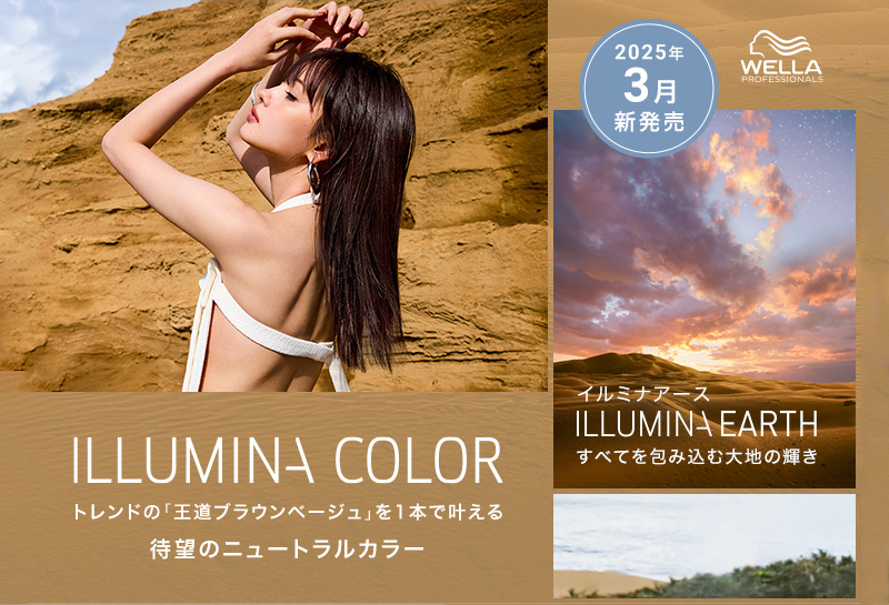 【イルミナ アース】王道ブラウンベージュを1本で叶える新色登場！