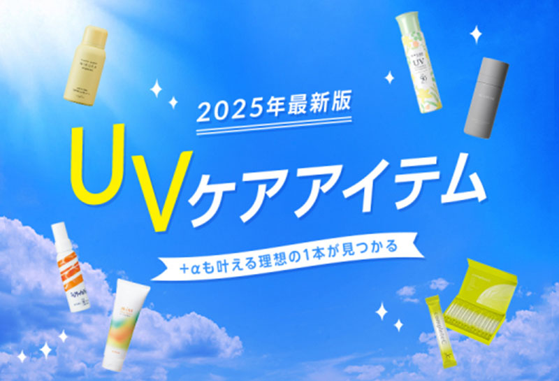 【UVケアアイテム2025年最新版】+αも叶える理想の1本を！