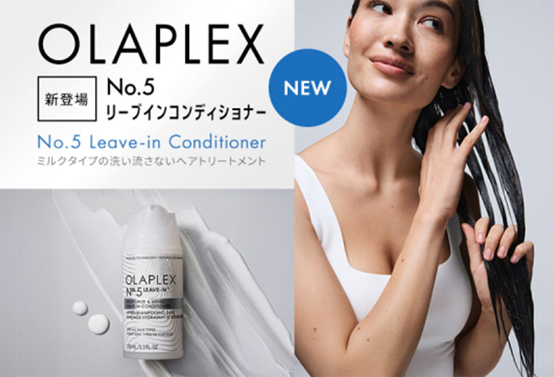 【オラプレックス NO.5】新作ミルクは健康的な潤いと、素髪のような仕上がり