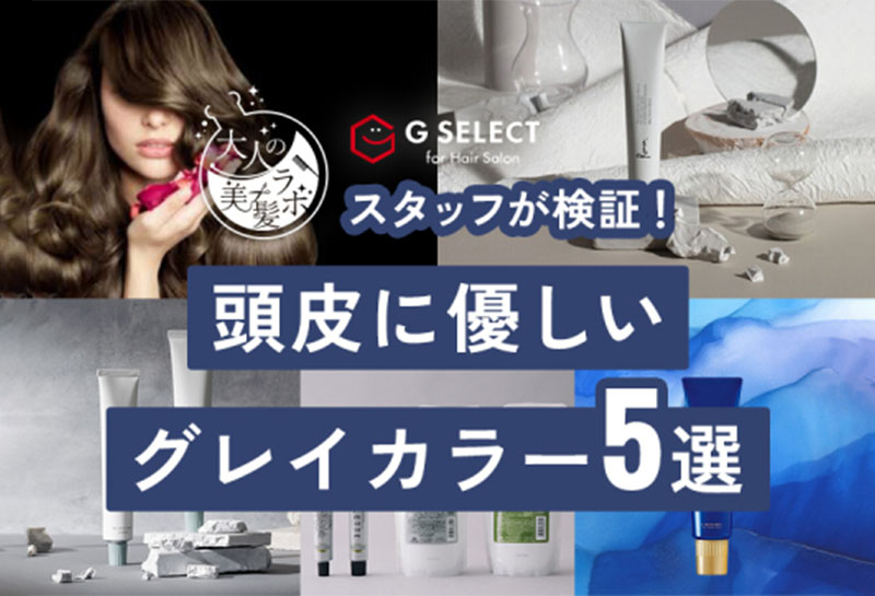 頭皮に優しいグレイカラー5選＠大人の美髪ラボ 