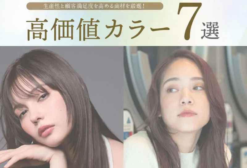 高価値カラー7選｜生産性と顧客満足度を高める商材を厳選！