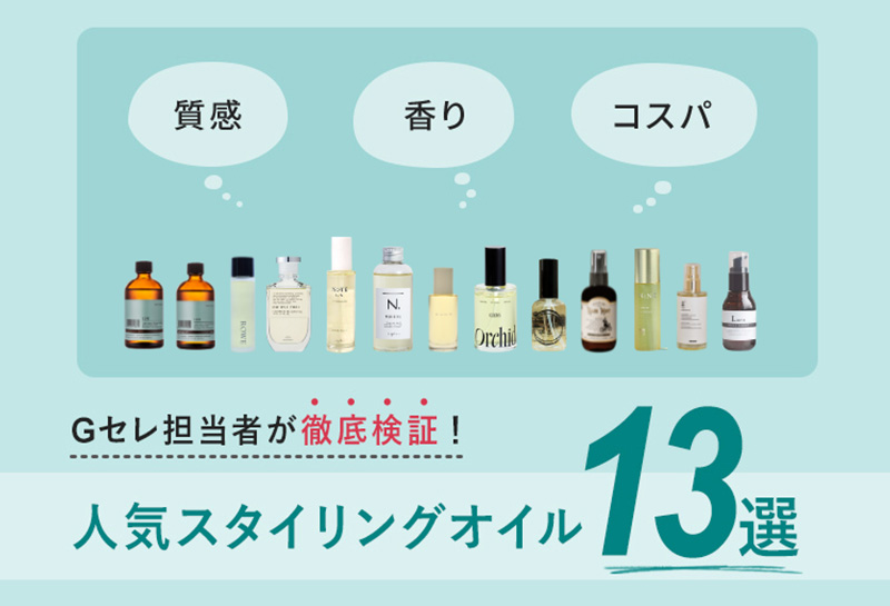 【2025年最新版】必見!人気スタイリングオイル徹底比較11選!