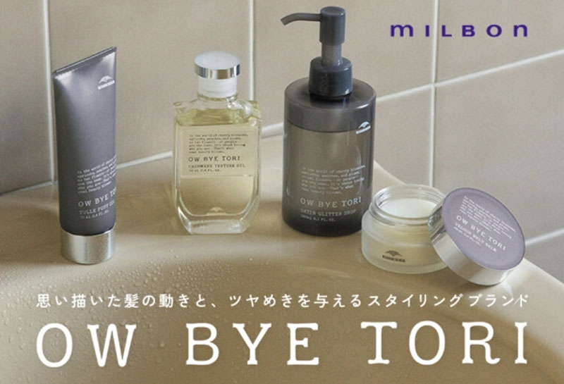 【OW BYE TORI/オーバイトーリ】根元から自由に操るオイル系スタイリング剤登場！
