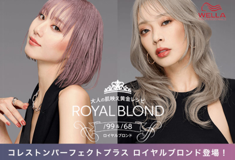 【コレストンロイヤルブロンド】大人に似合う肌映えハイトーン登場！