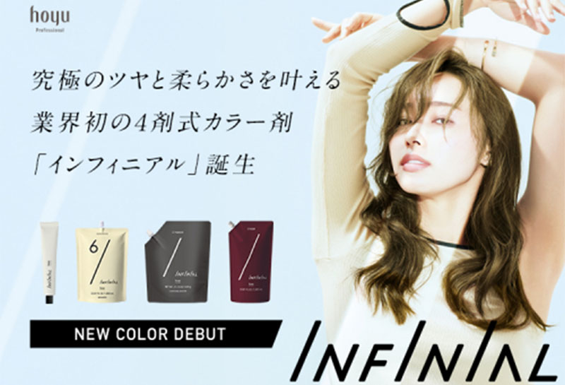 【INFINIALインフィニアル】ブリーチ不要、ワンプロセスで透明感を叶えるホーユー新カラー