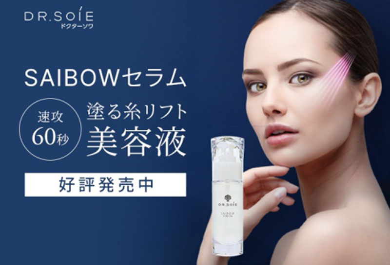 【SAIBOW セラム】塗る糸リフト美容液。メイクの上からも使える！