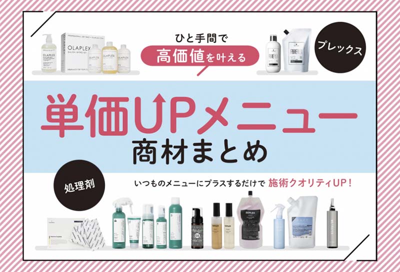 2026年 最新処理剤ガイド|「価値の見える化」がサロンを変える!単価UPメニュー公開