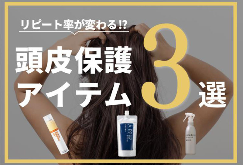 「カラーでしみる」を防ぐ、頭皮保護剤の選び方と最新3製品を比較【美容師向け】