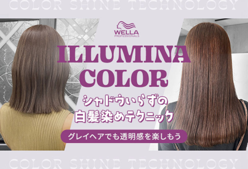 【イルミナカラー】“シャドウいらずの白髪染めテクニック”! グレイヘアでも透明感を楽しもう