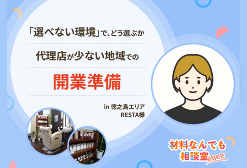「選べない環境」でどう選ぶ? 代理店が少ない地域での開業準備|徳之島 RESTA様の事例