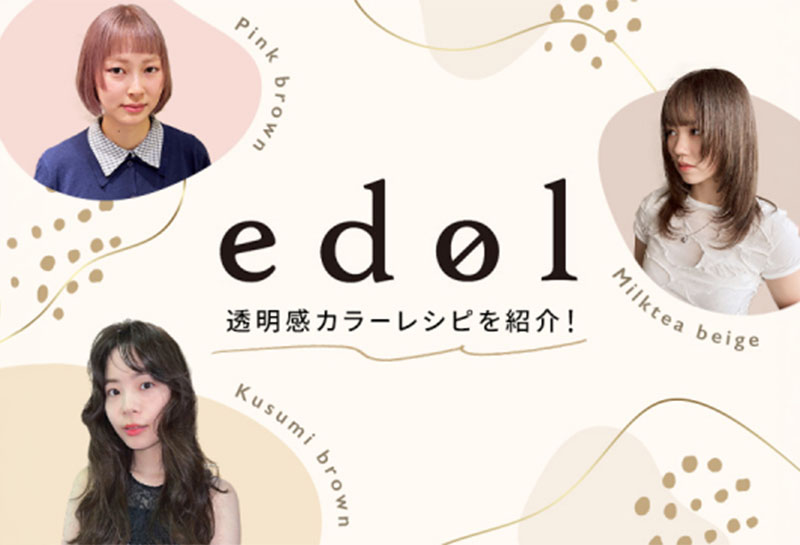 【エドル2026年最新版】透明感カラーのレシピを紹介！ 人気美容師3名の実例もチェックしよう