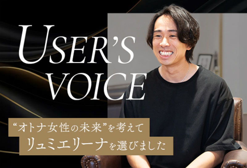【USER’S VOICE】「今までの常識を捨てる」覚悟で挑んだリュミエリーナ導入。 “オトナ女性の未来”のために。