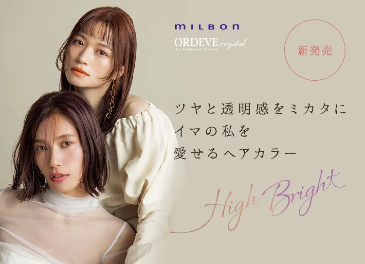 ミルボン オルディーブ クリスタル ハイブライト 新色追加 デビュー