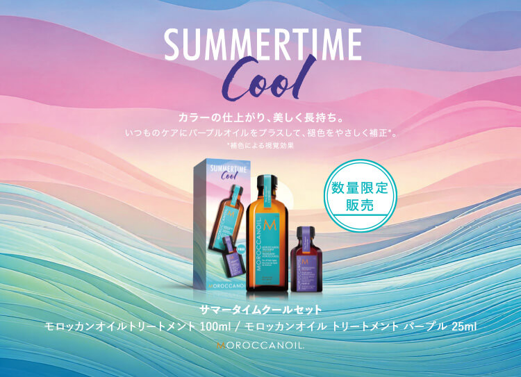 MOROCCANOIL 数量限定販売 サマータイムクールSET