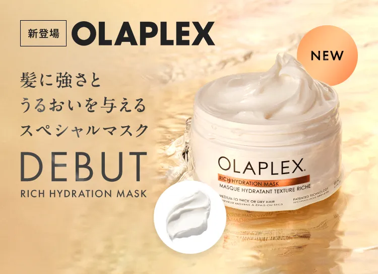 OLAPLEXリッチマスクデビュー