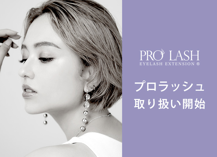 プロラッシュ取扱い開始