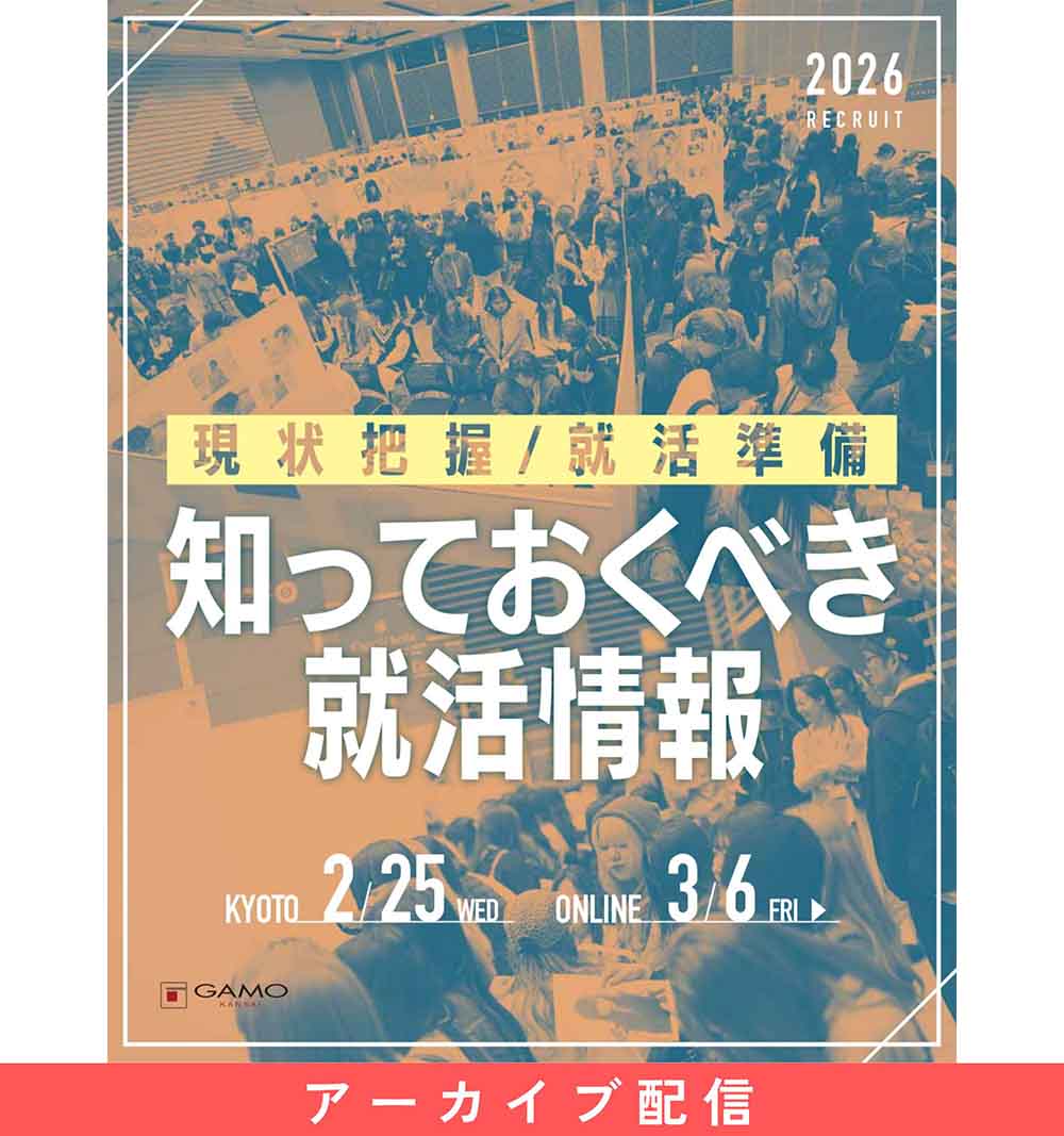 [配信]知っておくべき就活情報 2026