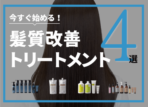 高生産性＆失敗しない！今すぐ始める髪質改善トリートメント4選｜2025年最新版