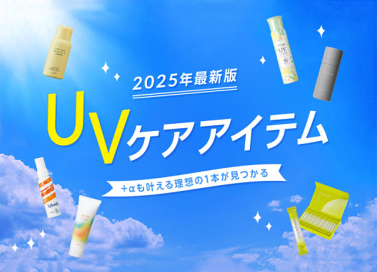 【UVケアアイテム2025年最新版】+αも叶える理想の1本を！