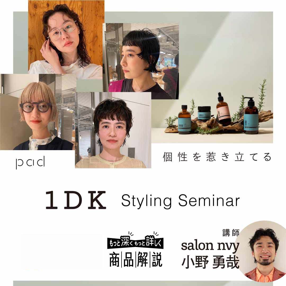 個性を惹き立てる 1DK Styling Seminar 