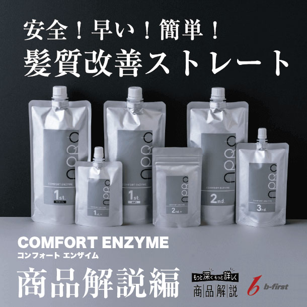 コンフォートエンザイム 「商品解説編」